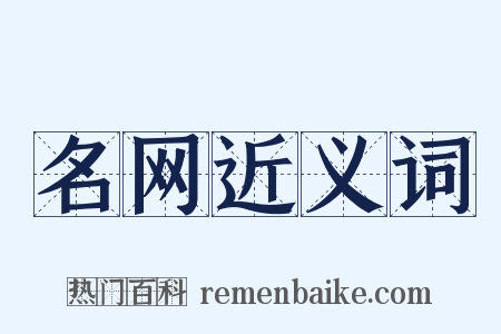 名网近义词是什么意思的图片